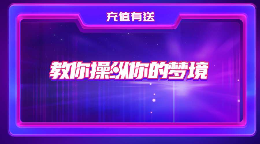 清醒梦课程 教你操纵你的梦境 视频+音频+文档（九鼎易学）