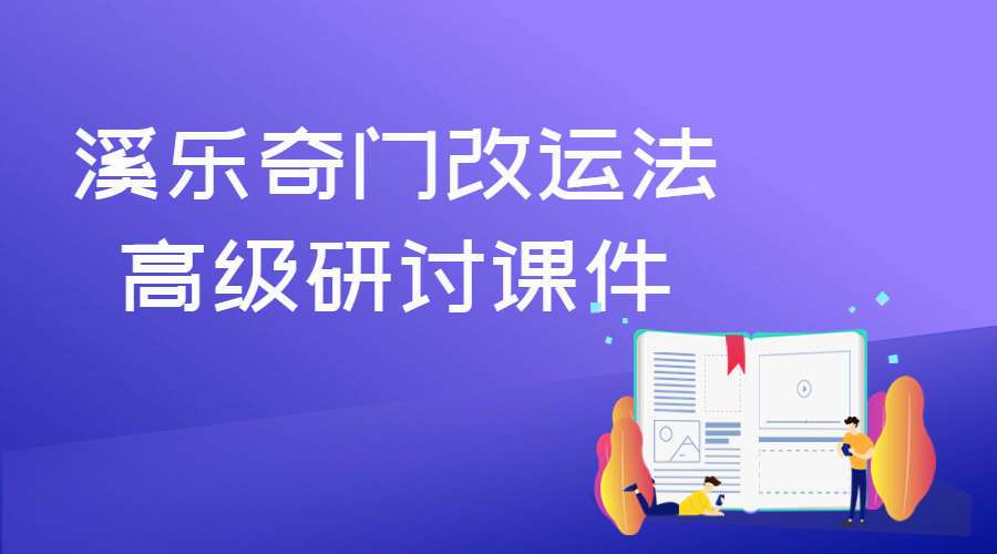 溪乐奇门改运法高级研讨课件电子书118页pdf （九鼎易学）