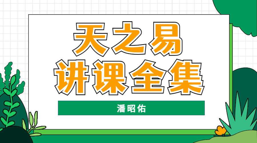 潘昭佑 天之易讲课全集（九鼎易学）