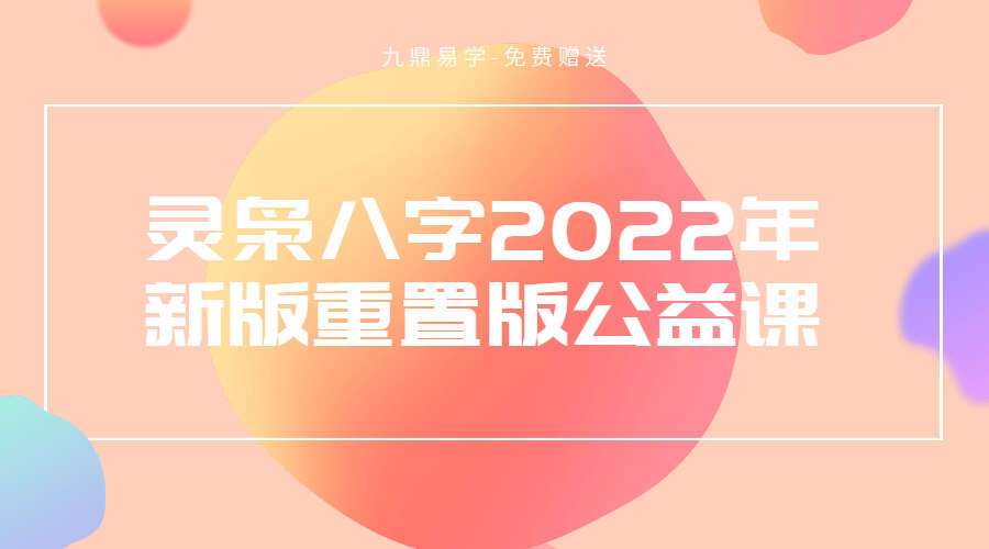 灵枭八字2022年新版重置版公益课 视频151集 注册免费下载 百度网盘分享