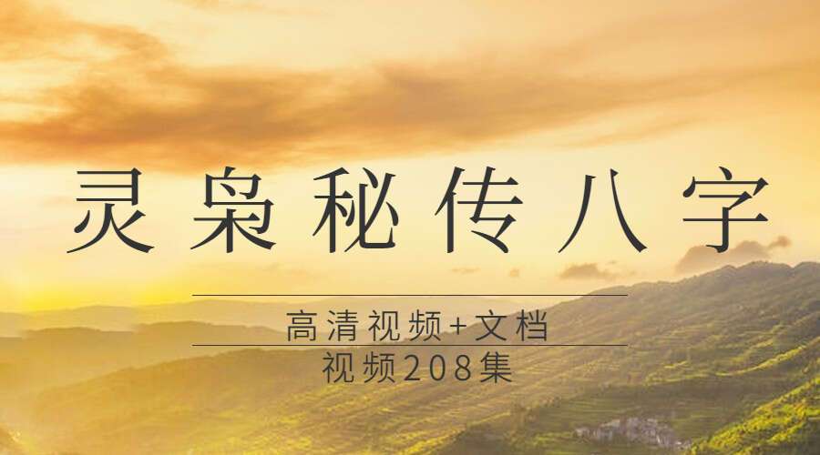 灵枭秘传八字高清视频+文档，视频208集（九鼎易学）