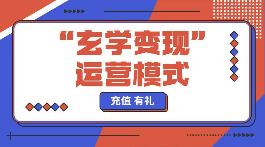“玄学变现”运营模式18集视频(九鼎易学)