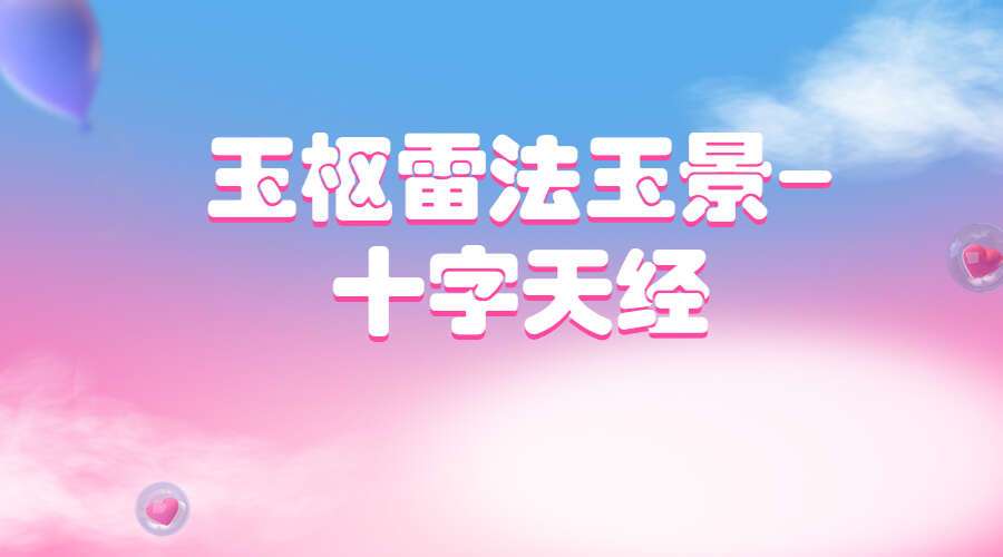 玉枢雷法玉景-十字天经 视频+文档(九鼎易学)