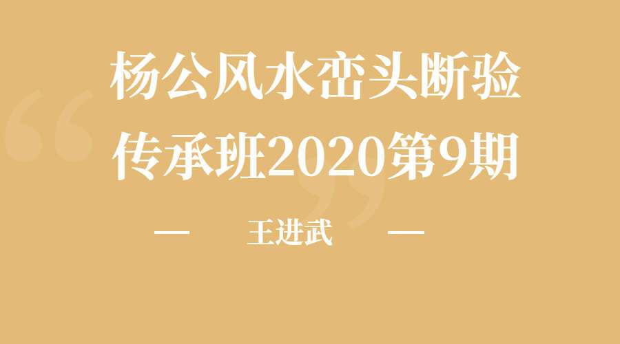 王进武-杨公风水峦头断验传承班2020第9期【直播回放】视频23集（九鼎易学）
