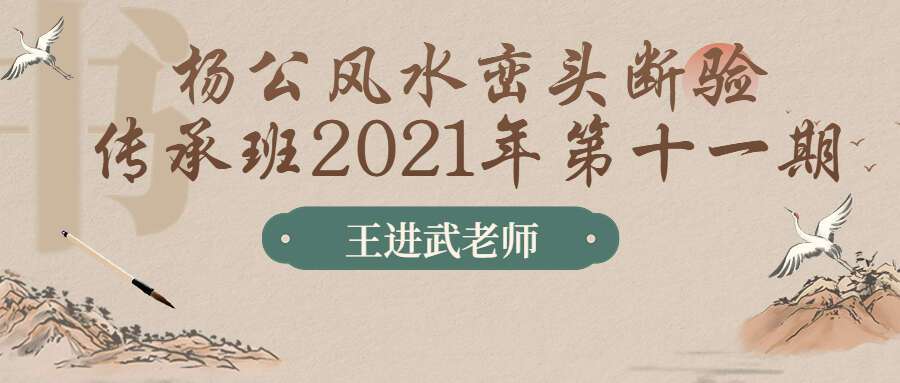 王进武杨公风水峦头断验传承班2021年第十一期（九鼎易学）