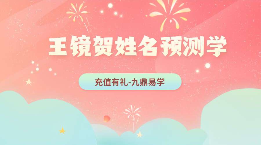 王镜贺姓名预测学15集高清视频(九鼎易学)