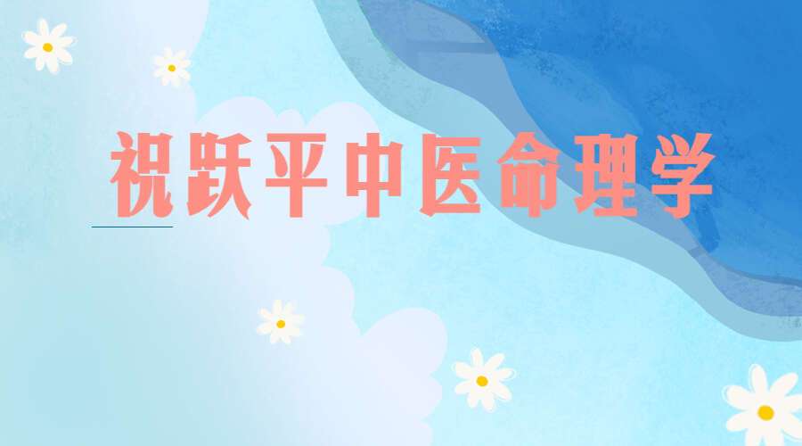 祝跃平中医命理学24集高清视频(九鼎易学)