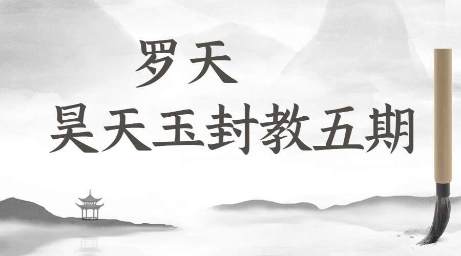 罗天 昊天玉封教五期 视频+音频+文档（九鼎易学）
