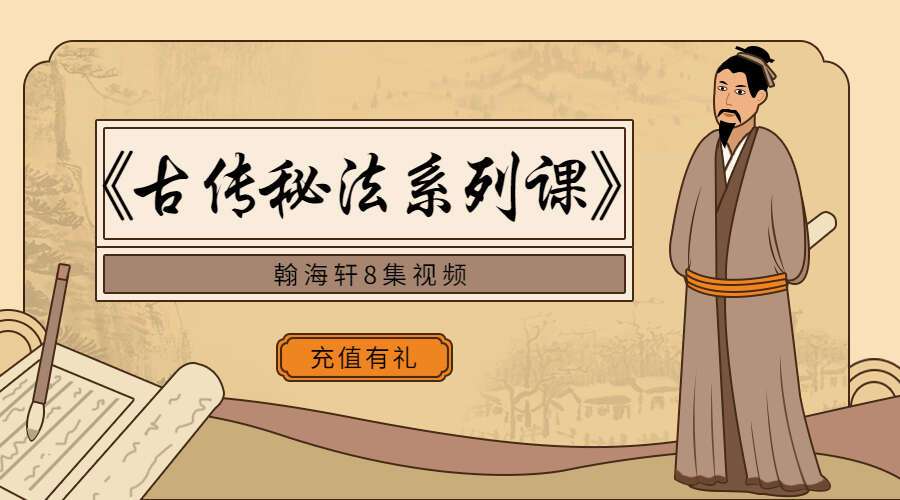 瀚海轩《古传秘法系列课》8集视频（九鼎易学）