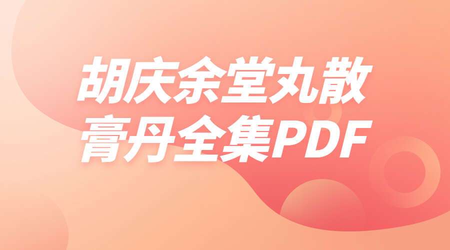 胡庆余堂丸散膏丹全集PDF 283页（九鼎易学）