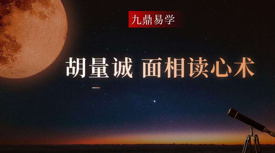 胡量诚 面相读心术-一秒教你看懂男人《识男攻略》 视频22集 百度网盘分享（九鼎易学）