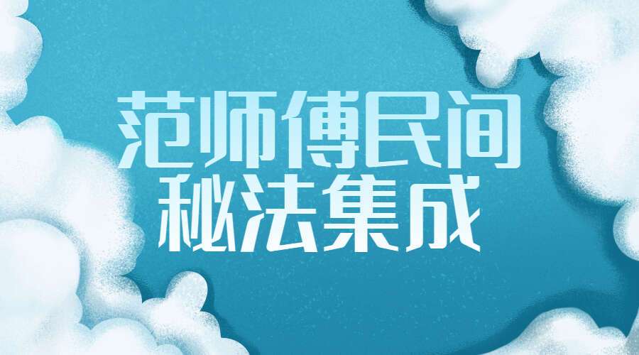 范师傅民间秘法集成 99页PDF （九鼎易学）