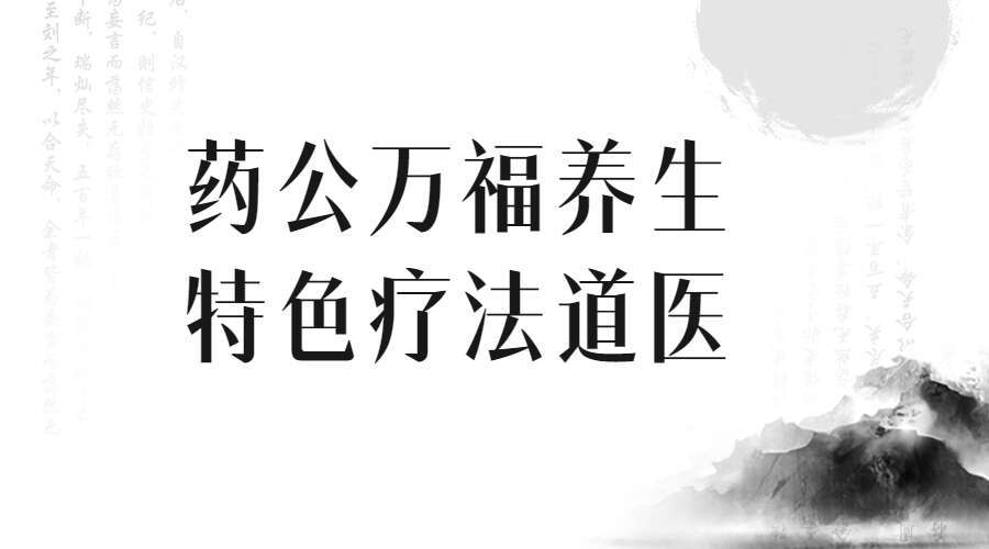 药公万福养生特色疗法道医资料（九鼎易学）