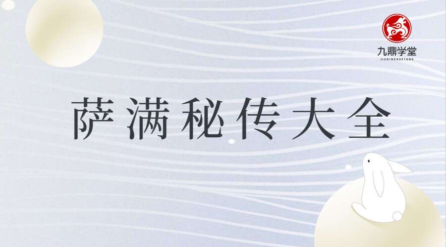 萨满秘传大全 音频+视频 百度网盘分享