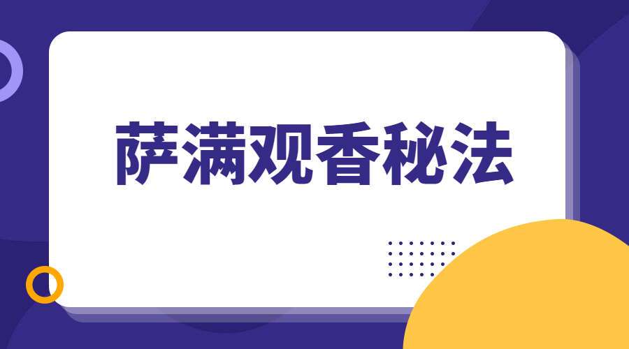 高云‮观鹏‬香课程，萨满观香秘法8集（九鼎易学）