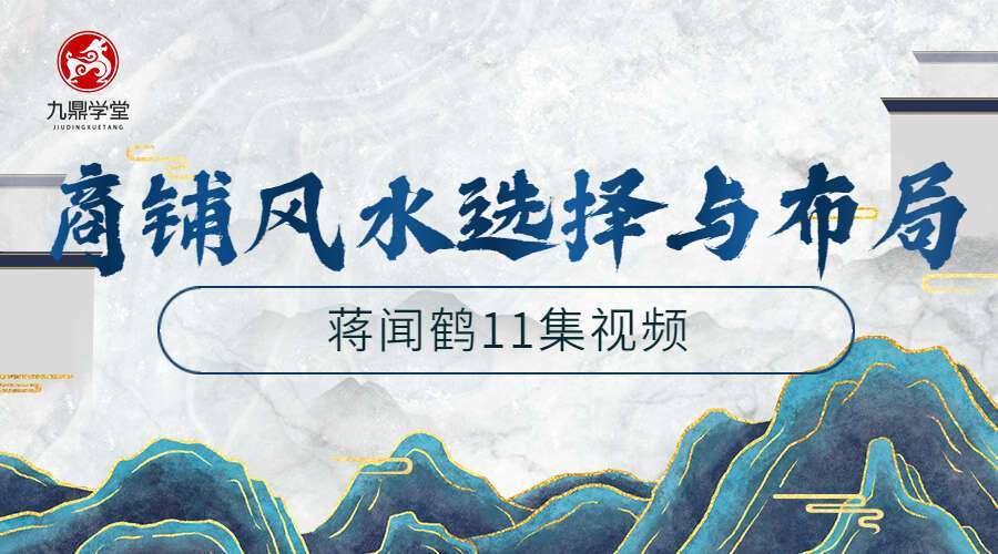 蒋闻鹤商铺风水选择与布局11集视频（九鼎易学）