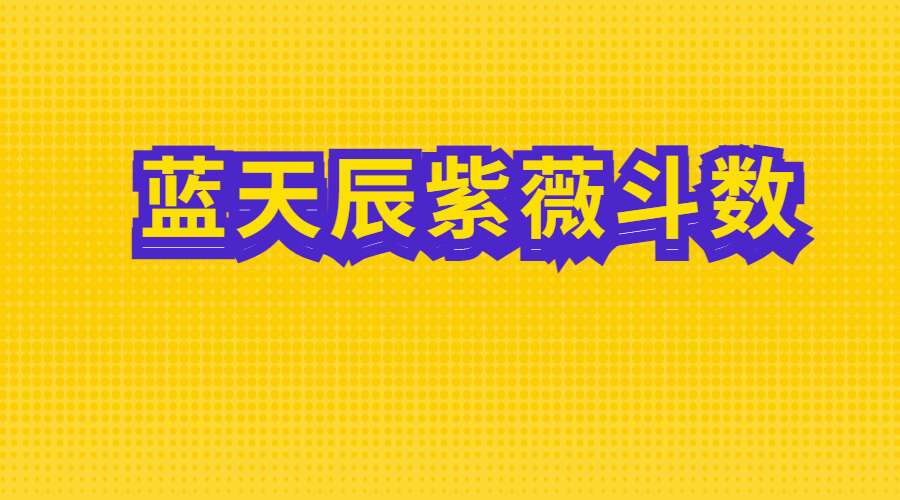 蓝天辰紫薇斗数六本书籍 电子书 pdf (九鼎易学)