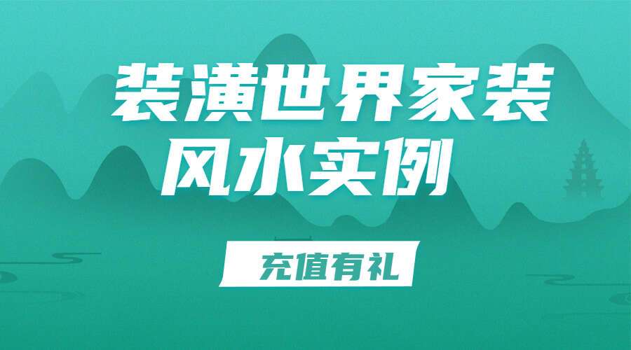 装潢世界家装风水实例系列10册高清电子书（九鼎易学）