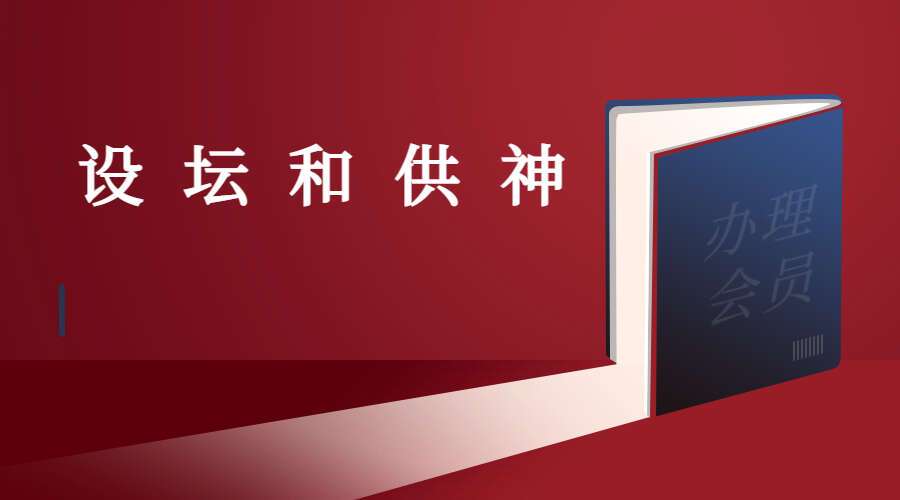 神玄派  设坛和供神方法 视频+文档+音频（九鼎易学）