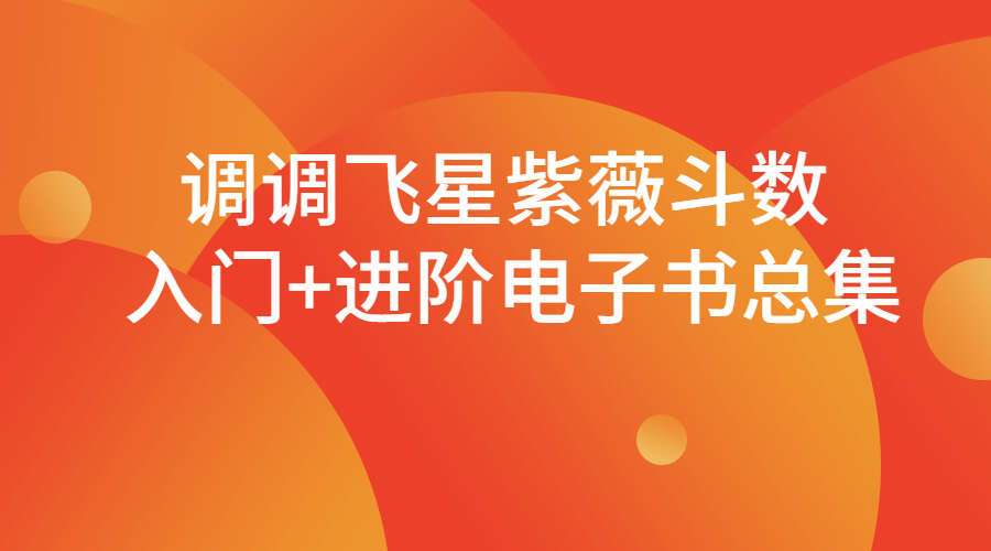 调调飞星紫薇斗数 入门+进阶电子书总集66本电子书（九鼎易学）