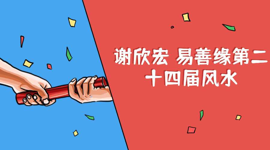 谢欣宏 易善缘第二十四届风水培训网课（九鼎易学）