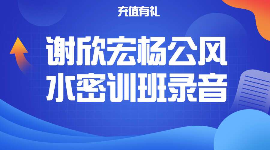 2021年4月 谢欣宏杨公风水密训班录音（九鼎易学）