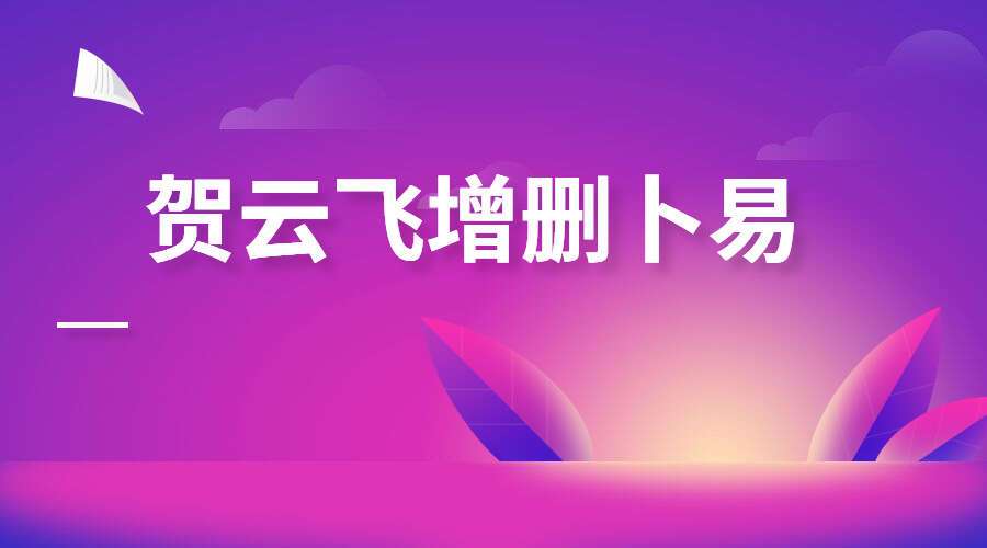 2022-12-08 贺云飞增删卜易 录音2集(无水印)