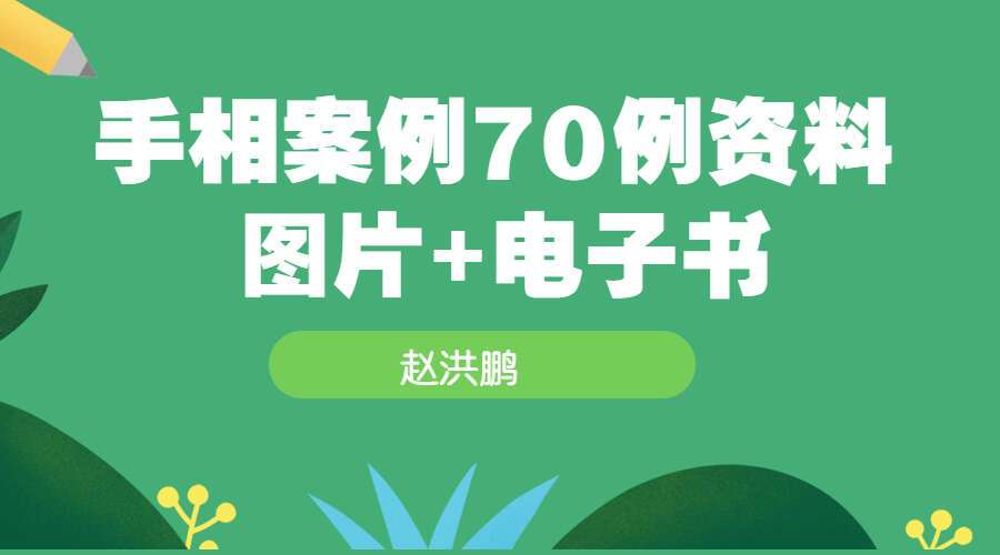 赵洪鹏手相案例70例资料图片+电子书pdf(九鼎易学)