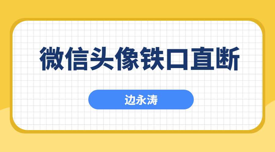 边永涛微信头像铁口直断电子书94页pdf（九鼎易学）