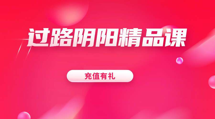 最新2023年《过路阴阳精品课程》20集（九鼎易学）