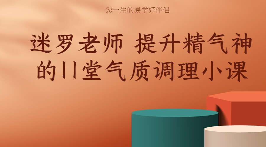 迷罗老师 消烦、减压、静修，提升精气神的11堂气质调理小课（九鼎易学）