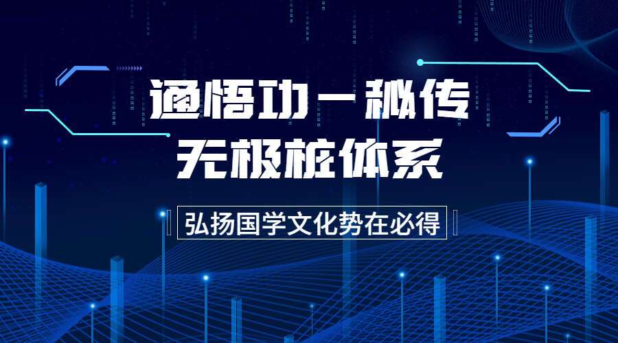 通悟功—秘传无极桩体系 百度网盘分享（九鼎易学）