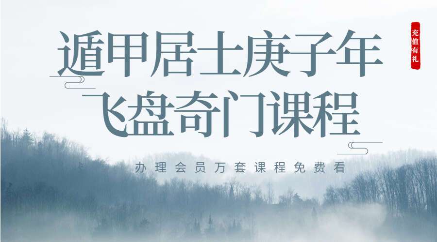宋奇鸿弟子-遁甲居士庚子年飞盘奇门课程 视频77集+音频2集 百度网盘分享（九鼎易学）