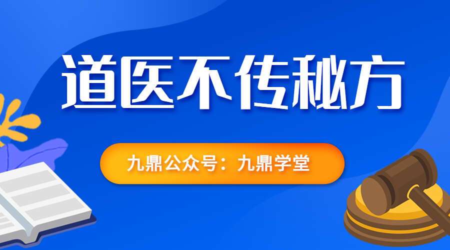 道医不传秘方 205方 55页PDF（九鼎易学）