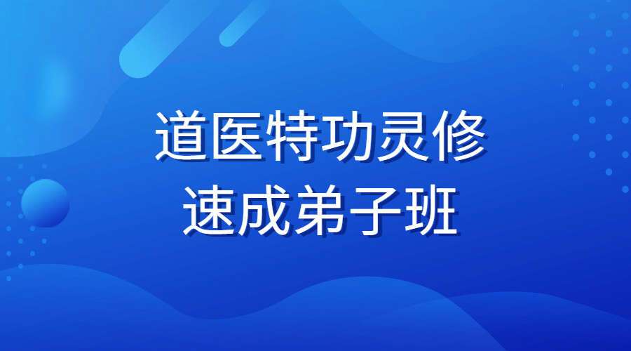 道医特功灵修速成弟子班 PDF38页（九鼎易学）