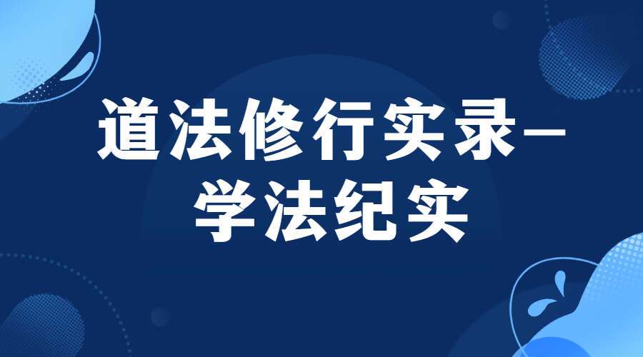 《道法修行实录-学法纪实》867页PDF（九鼎易学）