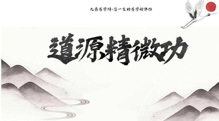 道源精微功434页 百度网盘分享（九鼎易学）