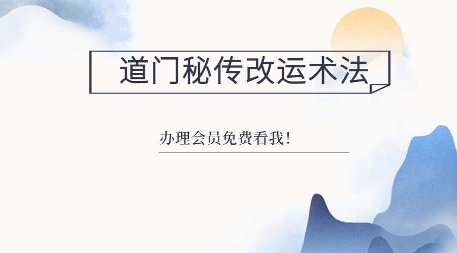 道门秘传改运术法正版33个法57页 PDF（九鼎易学）