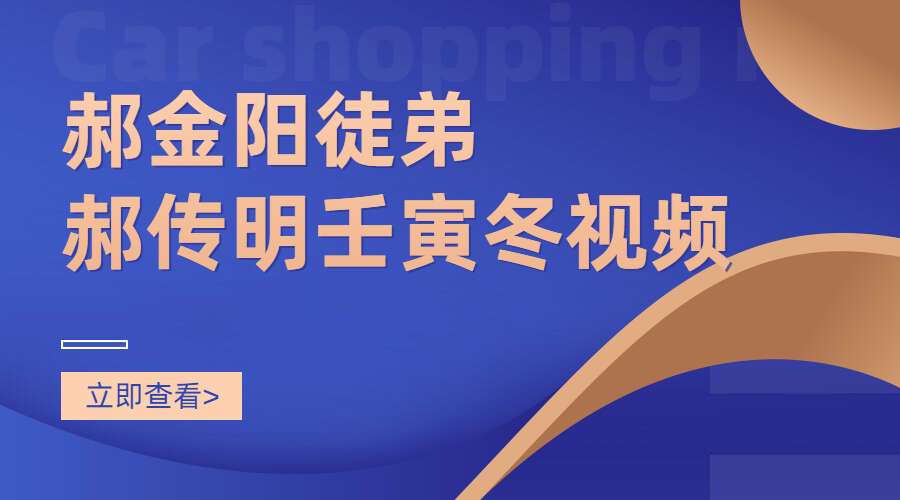 郝金阳徒弟郝传明壬寅冬视频15集（九鼎易学）