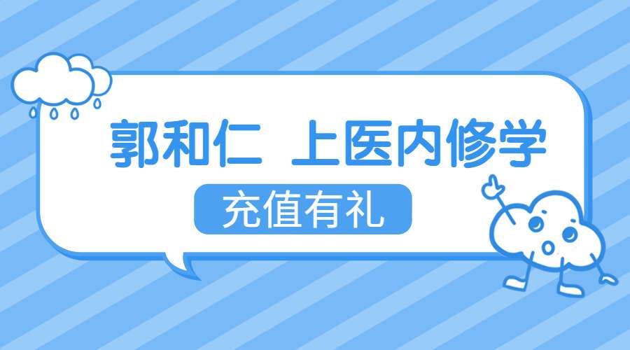 郭和仁 上医内修学 10集视频（九鼎易学）