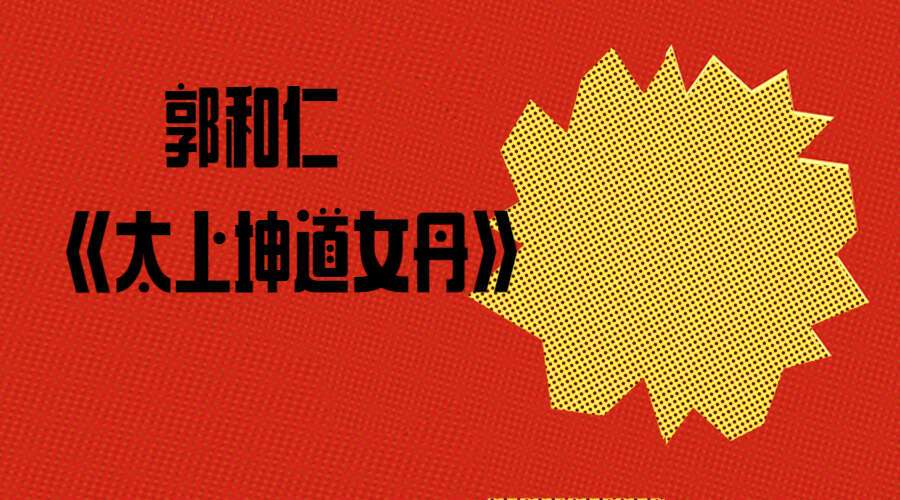 郭和仁《太上坤道女丹》微课录音+文档（九鼎易学）