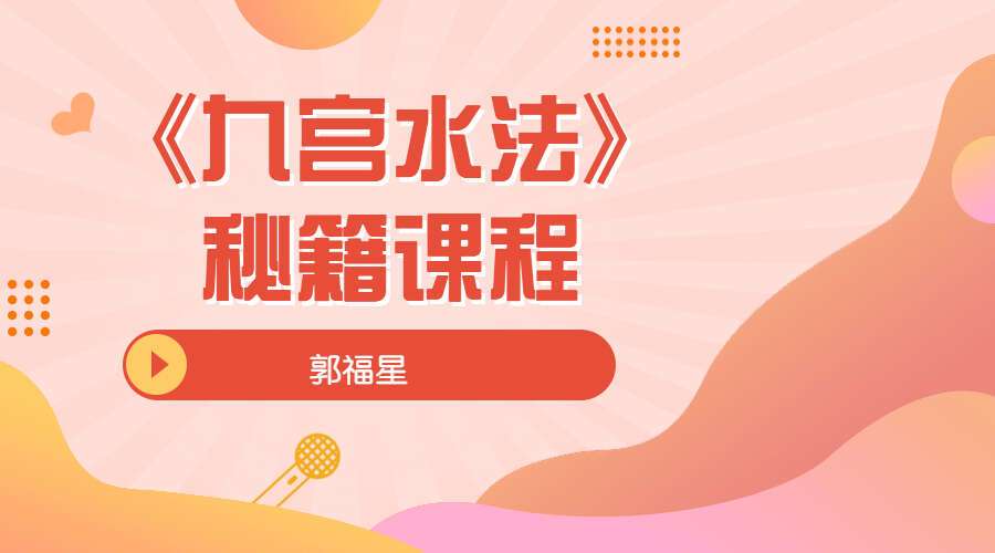 郭福星《九宫水法》秘籍课程105集（九鼎易学）