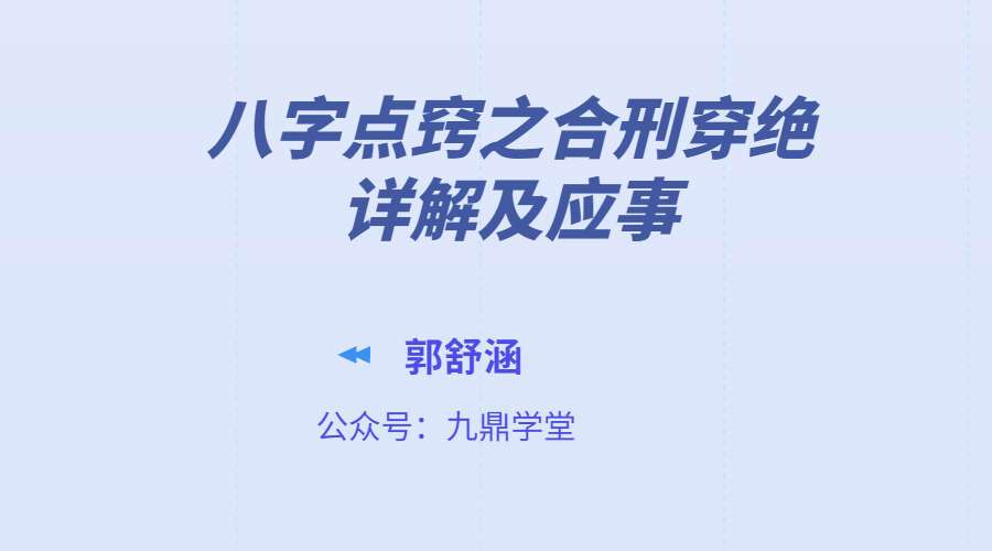 郭舒涵《八字点窍之合刑穿绝详解及应事》一个视频7小时（九鼎易学）