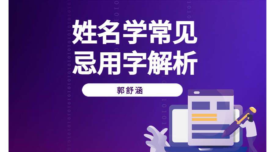 郭舒涵《姓名学常见忌用字解析》1集视频(九鼎易学)