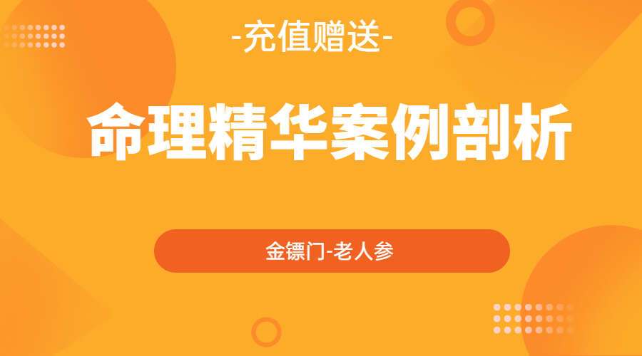 金镖门-老人参《老人参金镖门命理精华案例剖析》高清235页（九鼎易学）