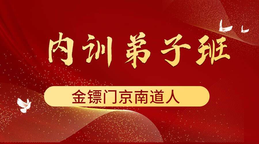 金镖门京南道人亲自带徒内训弟子班2023年5月新整理视频168集+4份文档