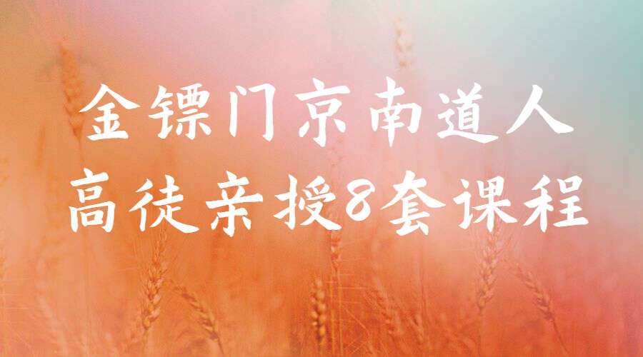 好课到！金镖门京南道人高徒亲授，总8套课程打包活动价