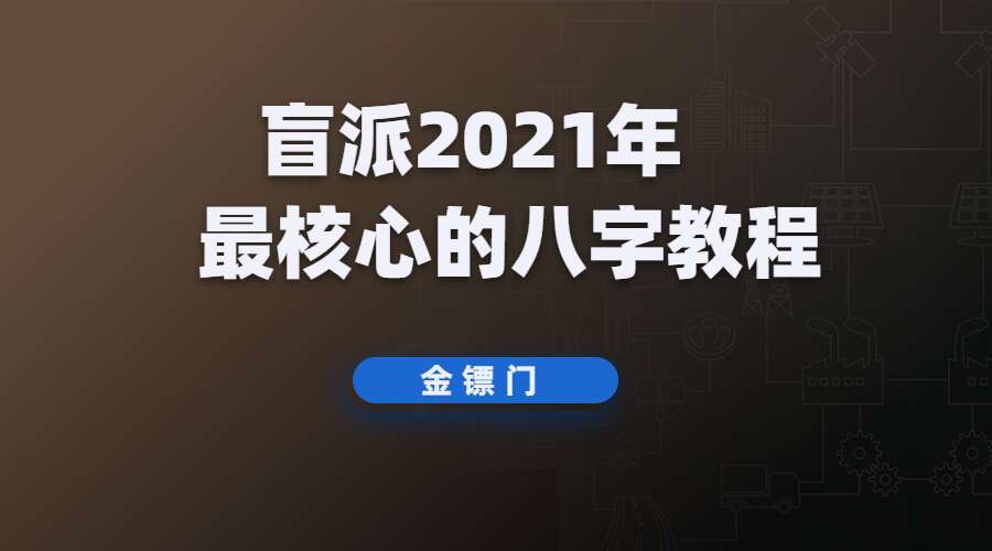 金镖门盲派2021年最核心的八字教程 老人参命理彩色版（九鼎易学）
