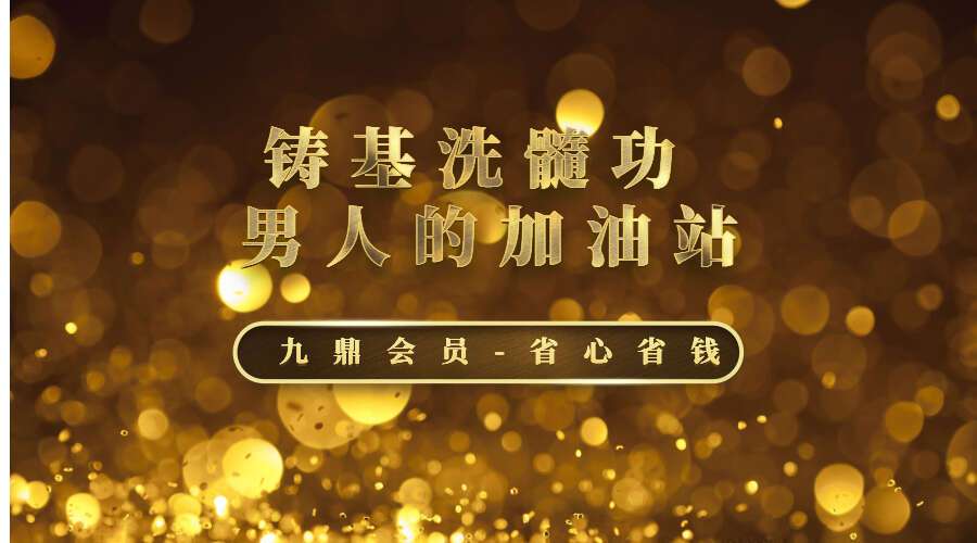 铸基洗髓功13集 男人的加油站（九鼎易学）