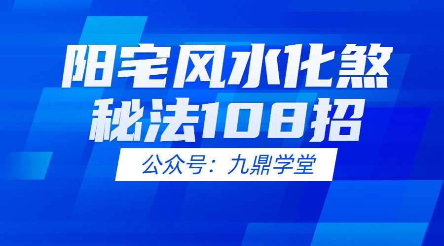 阳宅风水化煞秘法108招 电子书 PDF（九鼎易学）